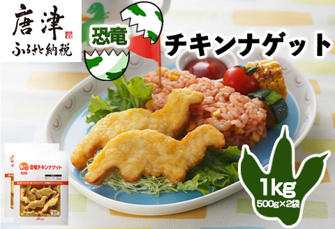 恐竜チキンナゲット 500g×2袋(合計1kg) 恐竜 チキン ナゲット 電子レンジ お弁当 おかず おやつ おつまみ 食品 子供向け