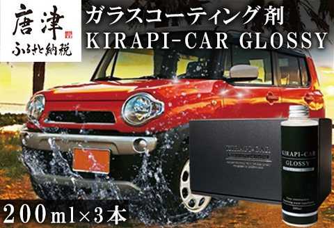 ガラスコーティング剤 自動車用 (200mlx3セット) KIRAPI-CAR GLOSSY マイクロファイバークロス付 説明書 カーコーティング剤 洗車 洗車用品 洗車グッズ 自動車 車