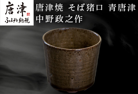 唐津焼 そば猪口 青唐津 中野政之作
