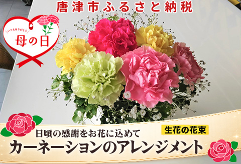 母の日ギフト お母さんありがとう！カーネーションのアレンジメント お祝い 記念日 フラワーギフト