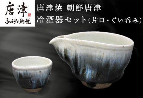 唐津焼 朝鮮唐津冷酒器セット(片口・ぐい呑み) 日本酒 焼酎