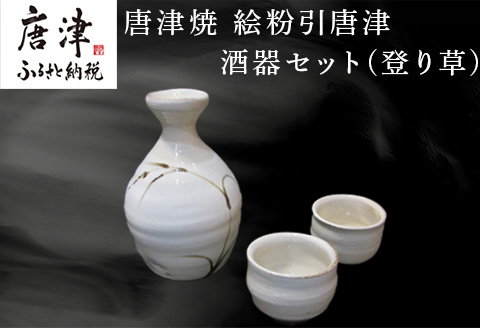 唐津焼 絵粉引唐津酒器セット(登り草) 徳利1個・ぐい飲み2個 お酒