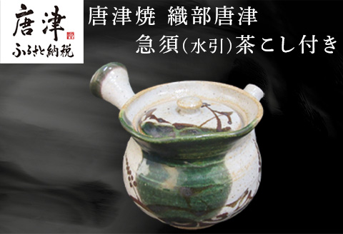 唐津焼 織部唐津 急須(水引) 茶こし付き 茶器 きゅうす 日本茶 緑茶 ティーポット 食器 ギフト