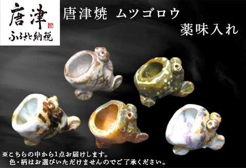 唐津焼 ムツゴロウ 薬味入れ 置物 かわいい 食器 陶器