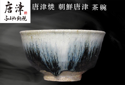 唐津焼 朝鮮唐津茶碗 陶器 焼き物 茶碗 朝鮮唐津 伝統工芸 ギフト 贈答品 木箱入り
