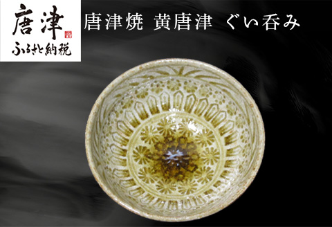 唐津焼 黄唐津ぐい呑み 和食器 陶器 酒器 ぐい呑み ギフト 贈り物