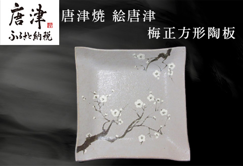 唐津焼 絵唐津梅正方形陶板 工芸品 陶器 陶板 角皿 盛り皿 飾り皿 梅 ギフト 贈り物