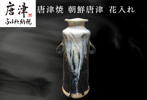 唐津焼 朝鮮唐津花入れ 朝鮮唐津 花器 花瓶 陶器 朝鮮唐津 伝統工芸品 1点物 贈答品