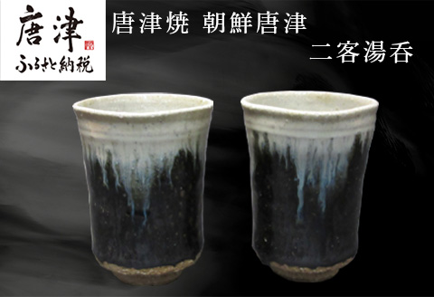唐津焼 朝鮮唐津二客湯呑 ペア セット 二客組 湯呑み 陶器 朝鮮唐津 お茶 ギフト 贈り物