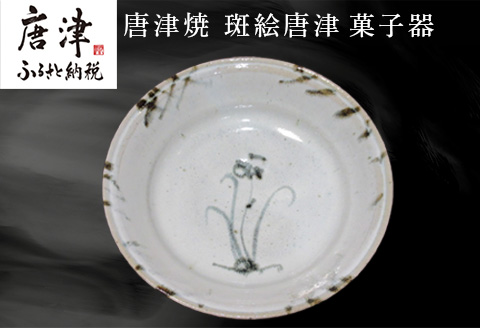 唐津焼 斑絵唐津菓子器 陶器 斑絵唐津 器 皿 菓子器 贈り物 ギフト