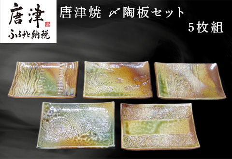 唐津焼〆陶板セット 五枚組 陶器 皿 プレート 日常使い 贈り物 ギフト