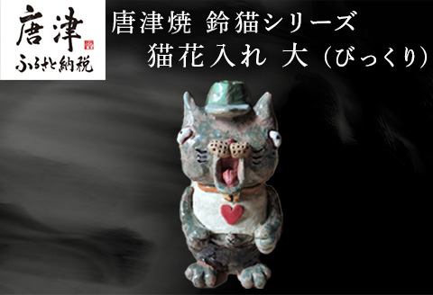 唐津焼 鈴猫シリーズ 猫花入れ 大 (びっくり) 花器 花瓶 ねこ ネコ 置物 ハート 一輪挿し かわいい ビックリ おもしろ