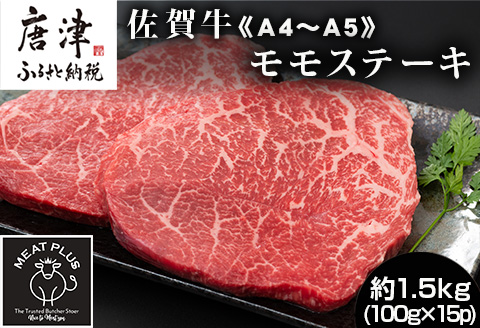 《A4～A5》佐賀牛モモステーキ 約1.5kg (100g ×15p) 佐賀牛 モモ肉 ステーキ 焼肉 BBQ 冷凍 小分け アウトドア