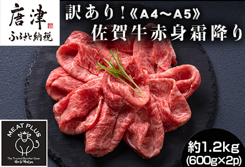 訳あり！《A4～A5》佐賀牛赤身霜降りしゃぶしゃぶすき焼き用 (肩・モモ) 1.2kg(600g×2p) 佐賀牛 赤身 しゃぶしゃぶ すき焼き 霜降り