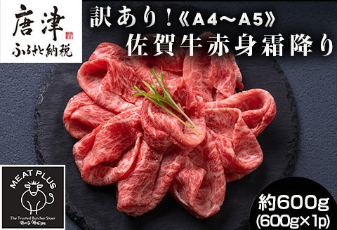 訳あり！《A4～A5》佐賀牛赤身霜降りしゃぶしゃぶすき焼き用 (肩・モモ) 600g 佐賀牛 赤身 しゃぶしゃぶ すき焼き 霜降り