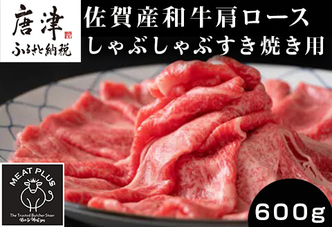 佐賀産和牛肩ロースしゃぶしゃぶすき焼き用 600g 肩ロース しゃぶしゃぶ すき焼き 佐賀産和牛