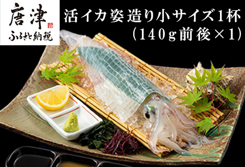 活イカ姿造り小サイズ１杯(140g前後)！鮮度抜群 捌きたて瞬間冷凍 いか活造り 刺身 簡単 呼子 ギフト