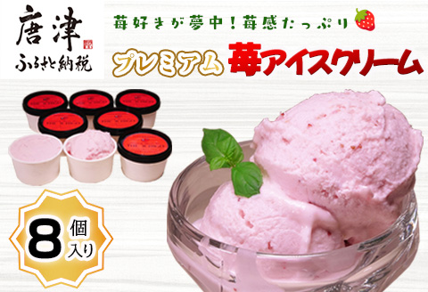 『先行予約』【令和8年5月より順次発送】苺好きが夢中！苺感たっぷりプレミアム苺アイスクリーム 8個入 スイーツ カップ デザート 氷菓子 いちご イチゴ ミルク