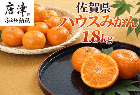 『先行予約』【令和8年7月上旬より順次発送】【全国出荷量1位】佐賀県ハウスみかん 1.8kg 高級甘熟みかん 果物フルーツ 柑橘