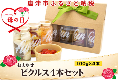 「母の日」fun おまかせ ピクルス4本セット 各100g×4本 おつまみ 野菜 トマト さつまいも たまねぎ きゅうり 大根 うずら 瓶詰め ギフト