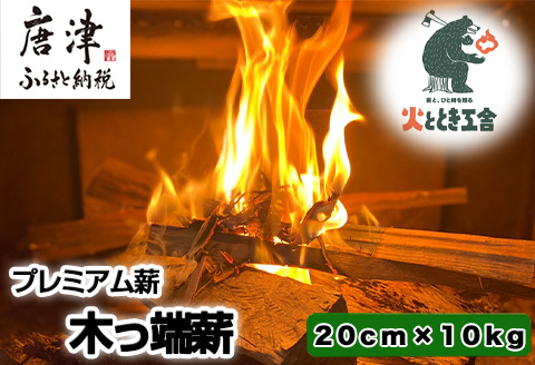 火ととき工舎のプレミアム薪・木っ端薪 20cm×10kg キャンプ BBQ アウトドア
