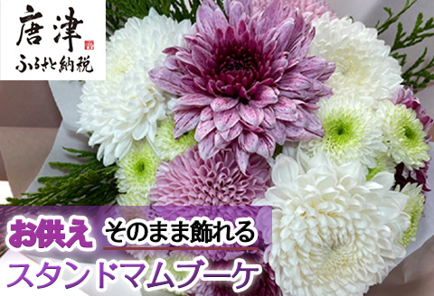 仏花におすすめ そのまま飾れるお供えスタンドマムブーケ 水替え不要 生花 お花