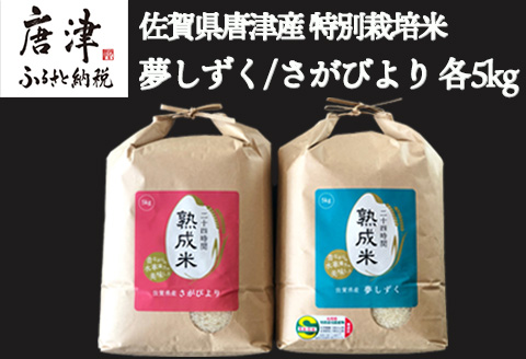 令和7年産 (熟成米) 佐賀県唐津産 特別栽培米 夢しずく 5kg 唐津産 さがびより 5kg (合計10kg) 24時間かけて精米し甘味旨味アップ