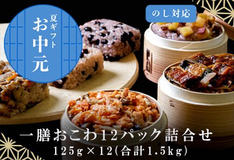 「お中元」(一粒庵) 一膳おこわ12パック詰合せ 125g×12(合計1.5kg) おこわ せいろ蒸し 赤飯 簡単調理