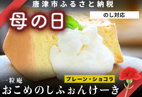 「母の日」一粒庵 おこめのしふぉんけーき2種セット(プレーン・ショコラ) 米粉 グルテンフリ－ スイーツ おやつ ギフト