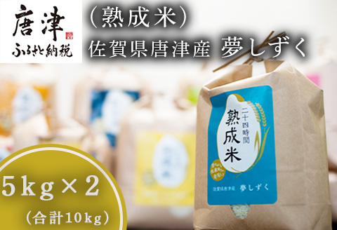 令和7年産 (熟成米) 賀県唐津産 特別栽培米 夢しずく 5kg×2(合計10kg）ご飯 ごはん 白米 お米 コメ