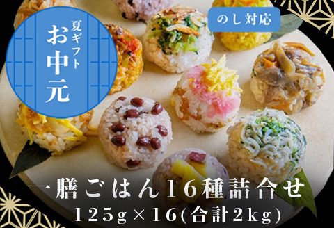 「お中元」(一粒庵) 一膳ごはん16種詰合せ 125g×16(合計2kg) 簡単調理 玄米 おこわ