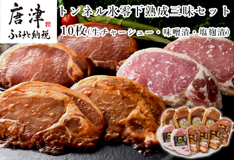 トンネル氷零下熟成三昧セット 10枚 TF-C ロース チャーシュー 味噌 塩糀漬 和豚もち豚 添加物不使用