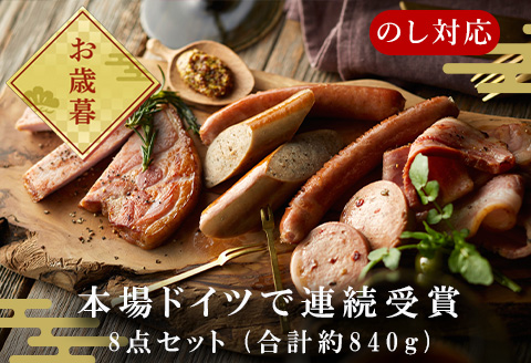 「お歳暮」本場ドイツで連続受賞 8点セット (合計約840g) 匠のハム・ベーコン・ソーセージ 合成添加物不使用 詰合せ おつまみ おかず 贈答用 ギフト