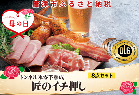 「母の日」匠のイチ押し 8点セット (合計約650g) ポケットン・サラミ・ハム・ベーコンなど 合成添加物不使用 詰合せ おつまみ おかず 贈答用 ギフト