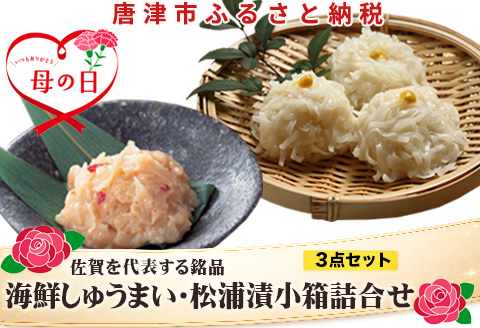 「母の日」海鮮しゅうまい・松浦漬小箱詰合せ ギフト 贈り物 呼子名物 惣菜 おつまみ いかしゅうまい