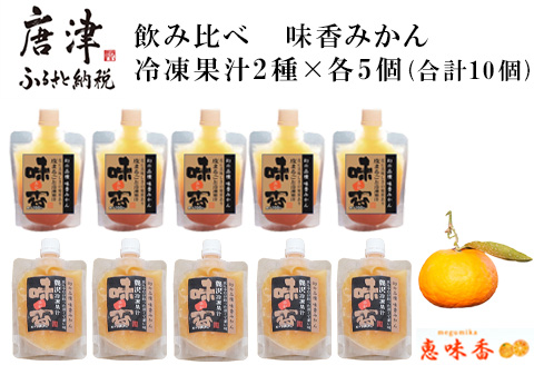 飲み比べ 冷凍果汁2種×各5個(合計10個) 味香みかん 柑橘 ジュース 飲料 ミカン ストレート フルーツ 詰合せ