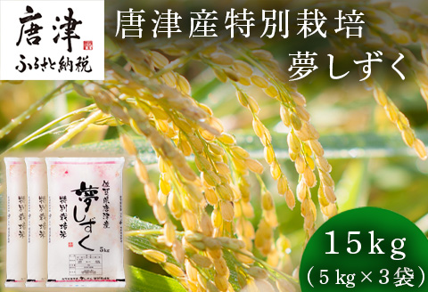 米の食味ランキング3年連続「特A」評価！ 唐津産特別栽培 夢しずく 15kg コメ 精米 お米 ごはん 白米 おにぎり