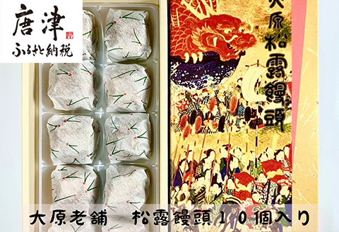 大原老舗松露饅頭 10個入 和菓子 まんじゅう スイーツ あんこ おやつ デザート