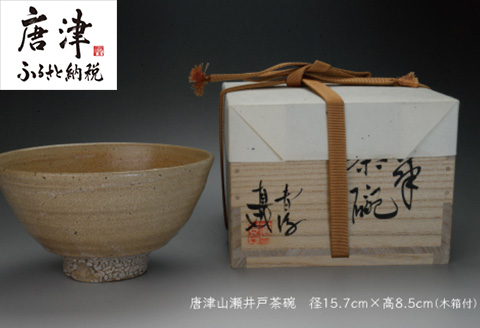 唐津焼 唐津山瀬 井戸茶碗 ＃irodoriからつ四季の返礼品