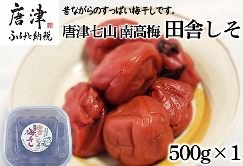 唐津市七山南高梅 田舎梅 (500g×1) 梅干し うめぼし うめ しそ ご飯のお供 ＃irodoriからつ四季の返礼品