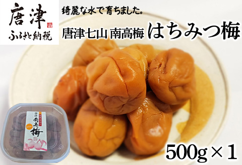 唐津市七山南高梅 はちみつ梅 (500g×1) 梅干し うめぼし うめ しそ ご飯のお供 ＃irodoriからつ四季の返礼品