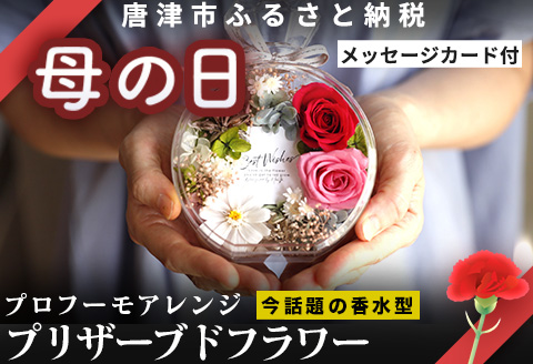 「母の日」《美しい時が閉じ込められた》プロフーモアレンジ プリザーブドフラワー インテリア 置物 かわいい おしゃれ ハンドメイド 贈り物 ギフト 誕生日 枯れないお花