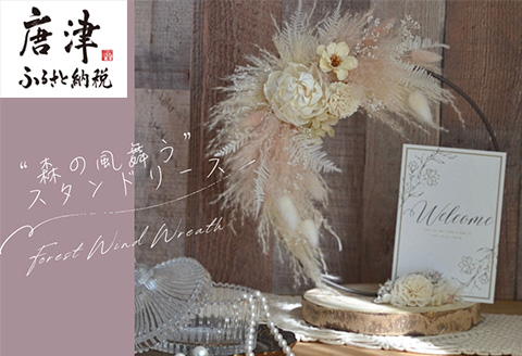 "森の風舞う"スタンドリース with 温もりの天然木ベース  贈り物 ギフト