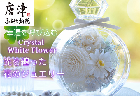 幸運を呼び込む『クリスタルホワイトフラワー』高級アクリルケース入り 白いプリザーブドフラワー＆ソラフラワーのデコレーション 贈り物 ギフト