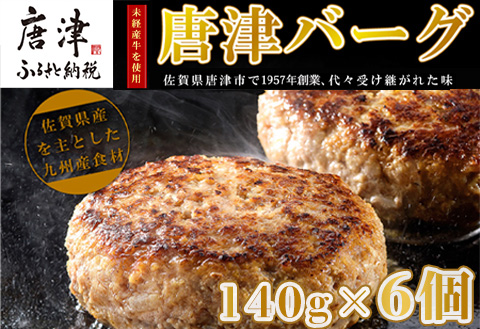 【1月中発送】1957年創業 特上ハンバーグ 140g×6個(合計840g)「唐津バーグ」商標登録済!! 冷凍真空パック 惣菜