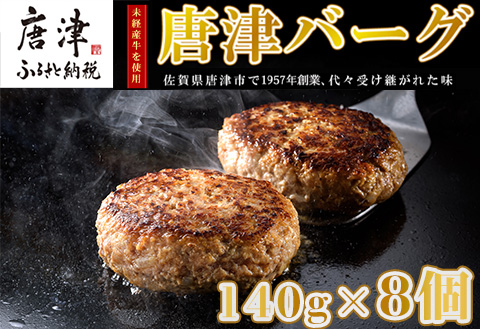 【2月中発送】1957年創業 特上ハンバーグ 140g×8個(合計1.12kg) 「唐津バーグ」商標登録済!! 冷凍真空パック 惣菜