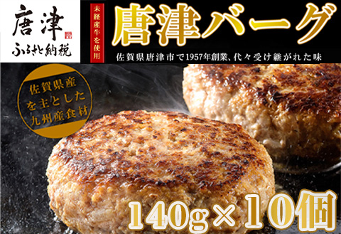 【12月中発送】1957年創業 特上ハンバーグ 140g×10個(合計1.4kg) 「唐津バーグ」商標登録済!! 冷凍真空パック 惣菜