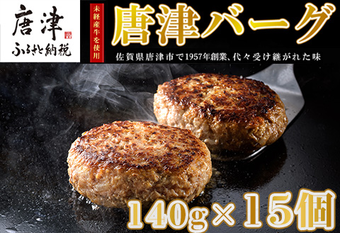 【2月中発送】1957年創業 特上ハンバーグ 140g×15個(合計2.1㎏) 「唐津バーグ」商標登録済!! 冷凍真空パック 惣菜