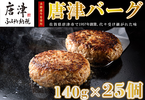 【2月中発送】1957年創業 特上ハンバーグ 140g×25個(合計3.5kg) 「唐津バーグ」商標登録済!! 冷凍真空パック 惣菜