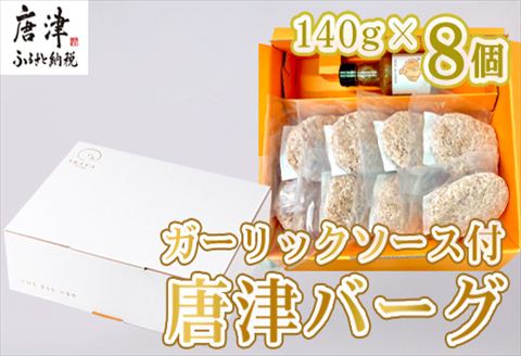 唐津バーグ8個とガーリックソースのセット 冷凍 真空パック 惣菜 特上ハンバーグ 小分け 個包装 にんにく 8個